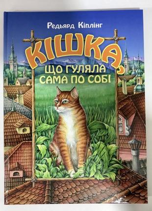 Книга кішка, що гуляла сама по собі.  редьярд кіплінг