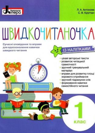 Книга швідкочитаночка 1кл