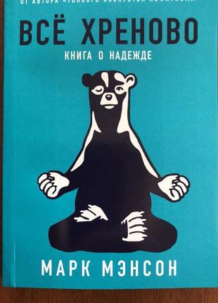 Книга для саморозвитку "все хреово"1 фото