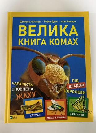 Книга велика книга комах рубен дуро, хуан ромеро, долорес алмазан