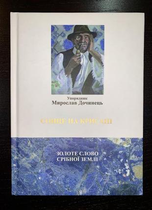 Книга сонце на крисані. золоті слово срібної землі. упорядник мирослав дочинець1 фото