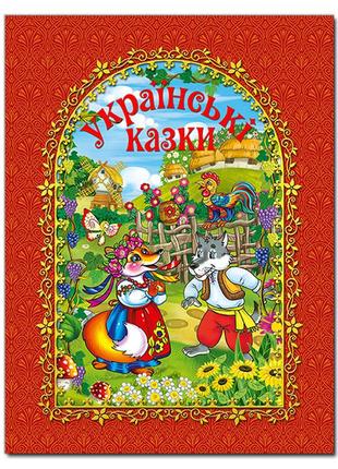 Книга українські казки. червона