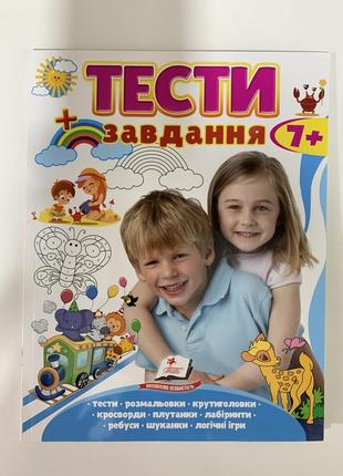 Книга тести + завдання. 7+