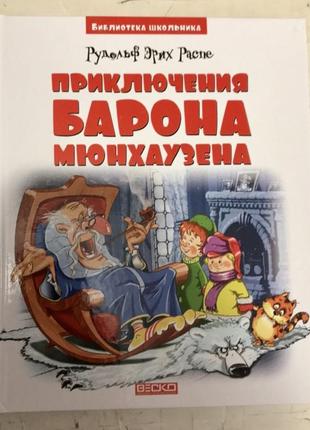 Книга « пригоди барона мюнхаузена» бібліотека школяра