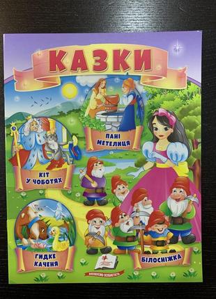 Казки кіт у чоботях. пані метелиця. білосніжка. гидке каченя