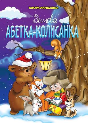 Книжка зимова абетка-колисанка1 фото