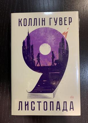 Книга «9 листопада». коллін гувер