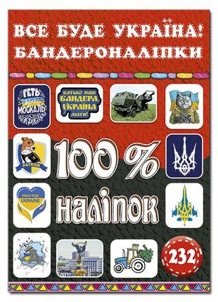 100% наліпок. все буде україна!  бандероналіпки