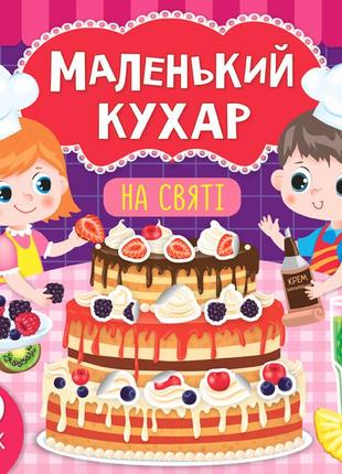 Маленький кухар — на святі1 фото