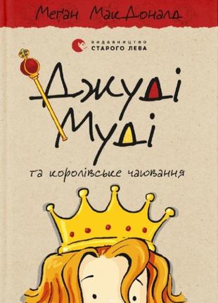 Джуді муді віщує майбутнє. книга 4