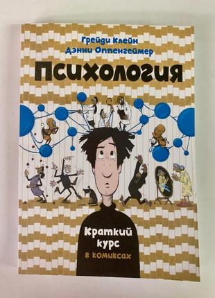 Книга «психологія. короткий курс в коміксах»