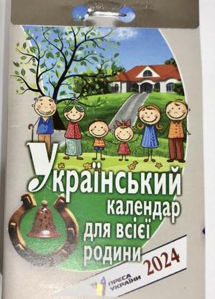 Календар відривний український для всієї родини 2024 | преса україни  + домашній лікар 2024