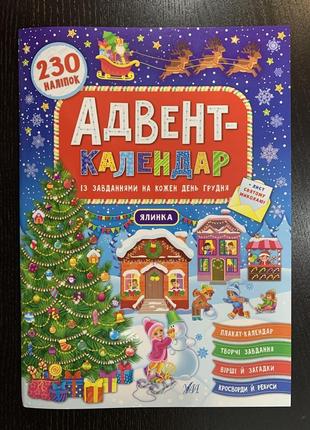 Адвент-календар ялинка із завданнями на кожен день грудня. 230 наліпок