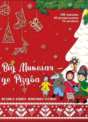 Книга від миколая - до різдва. велика книга зимових розваг5 фото