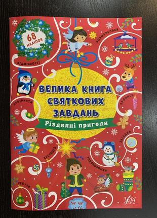 Велика книга святкових завдань різдвяні пригоди