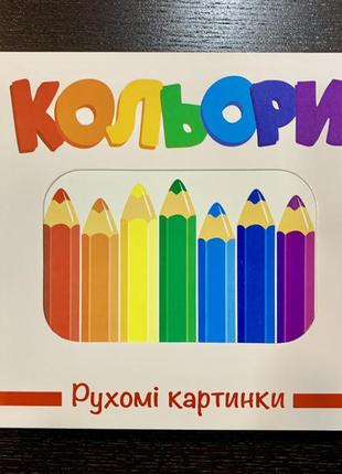 Книга кольори. рухомі картинки