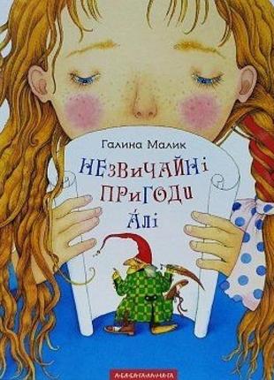 Книга «незвичайні пригоди алі.» галина малик