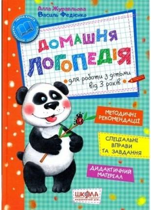 Домашня логопедія. для роботи з дітьми від 3 років