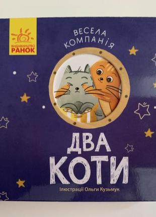 Книжка-картонка два коти