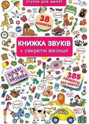 Книжка+віконця. книжка звуків + секретні віконця