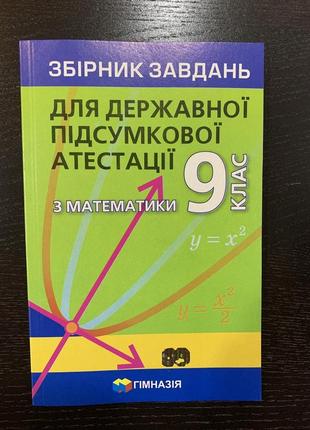 Збірник завдань для державної підсумкової атестації з математики 9 клас (дпа)