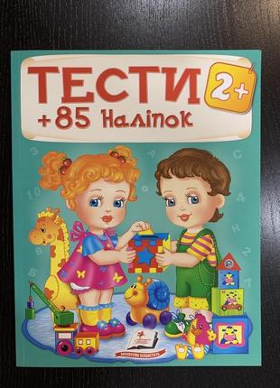 Тести 2+ (85 наліпок)