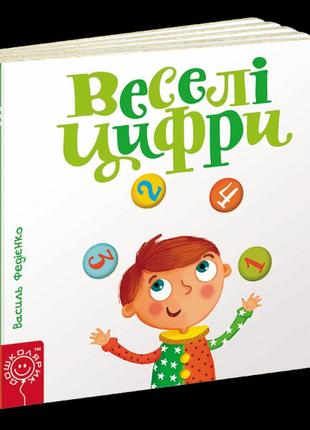 Книга веселі цифри. в.федієнко