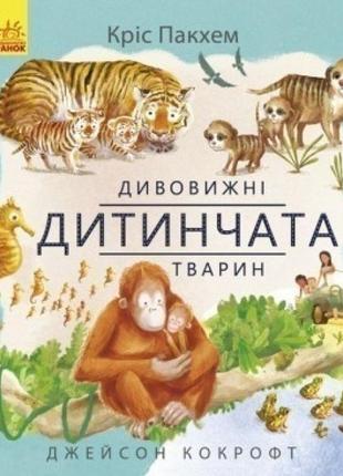 Книга дивовижні дитинчата тварин