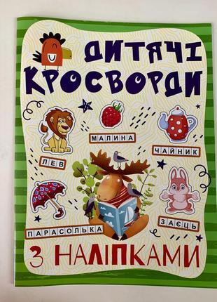 Дитячі кросворди з наліпками (зелена)