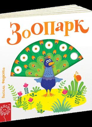 Книга зоопарк. в.федієнко