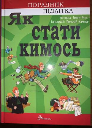 Книга як стати кимось