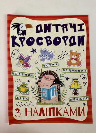 Дитячі кросворди з наліпками (червона)