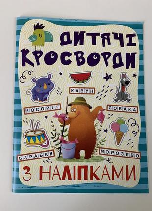 Дитячі кросворди з наліпками (блакитна)