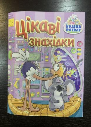 Книга-віммельбух цікаві знахідки. країна розваг. бузкова