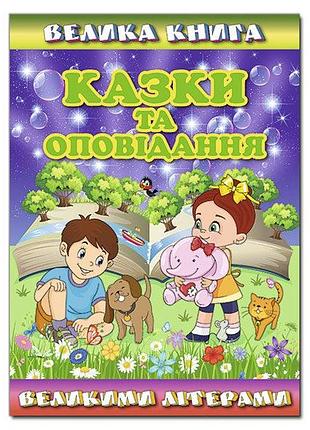 Велика книга. казки та оповідання великими літерами