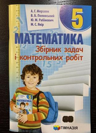 Мерзляк математика збірник задач і контрольних робіт 5 клас гімназія1 фото