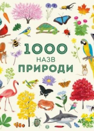 Книга 1000 назв природи