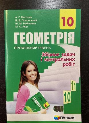 Мерзляк геометрія збірник задач і контрольних робіт профільний рівень 10 клас гімназія1 фото