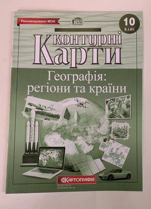 Комплект атлас та контурна карта з географії 10 клас географія регіони та країни картографія1 фото