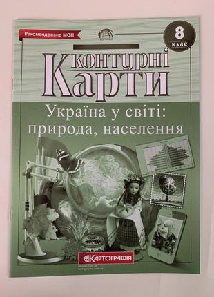 Комплект атлас та контурна карта з географії 8 клас "україна у світі: природа ,населення" картографія