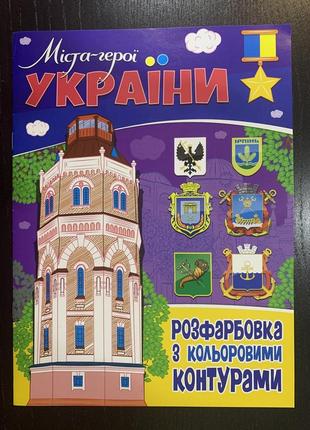 Патріотична розмальовка "міста-герої україни"