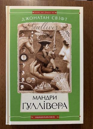 Книга мандри гуллівера. джонатан свіфт.