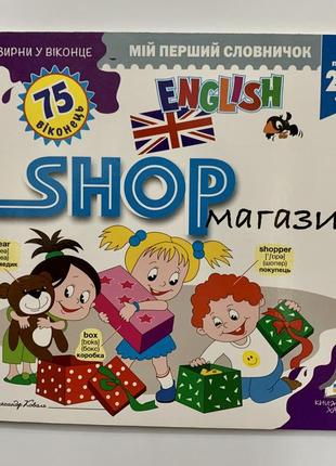 Книга зазирни у віконце. 75 віконець. english shop магазин. мій перший словничок