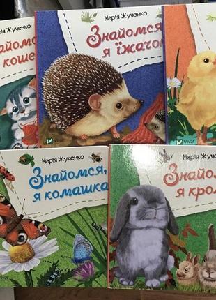 Комплект картонні книги для малят  знайомся, я...