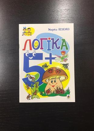 Логіка 5+