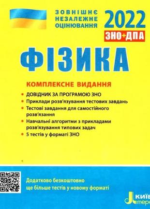 Зно 2023 комплексне видання фізика. літера