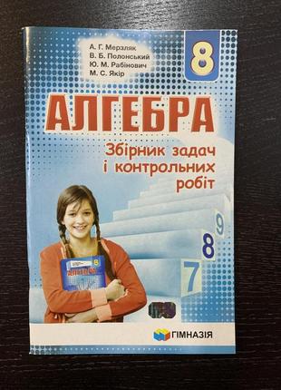 Мерзляк алгебра збірник задач і контрольних робіт 8 клас гімназія