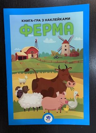 Книга-гра з наклейками ферма
