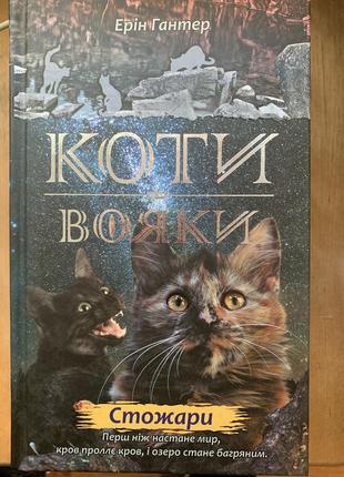 Коти-вояки. нове пророцтво. книга 4. стожари | ерін гантер