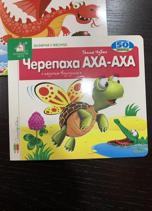 Книга зазирни у віконце. черепаха аха-аха. 50 віконець